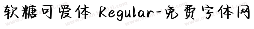 软糖可爱体 Regular字体转换